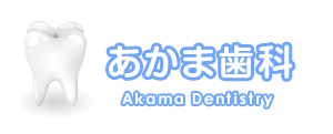 狛江市の歯科・歯医者、あかま歯科